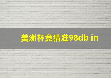 美洲杯竞猜准98db in